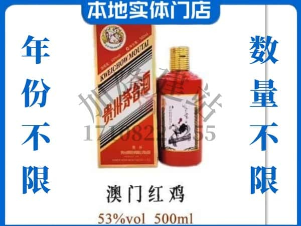 庆阳回收贵州茅台酒澳门红鸡.jpg